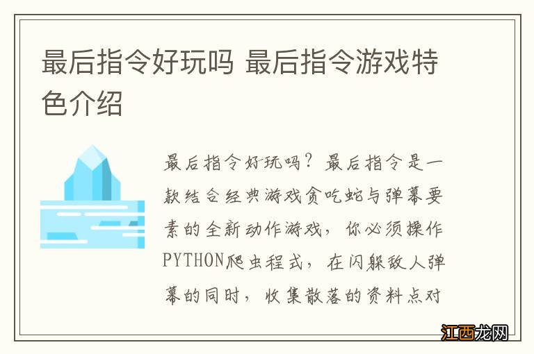 最后指令好玩吗 最后指令游戏特色介绍