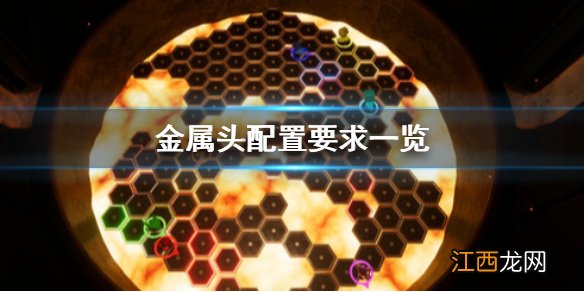 金属头配置要求怎么样 金属头配置要求一览