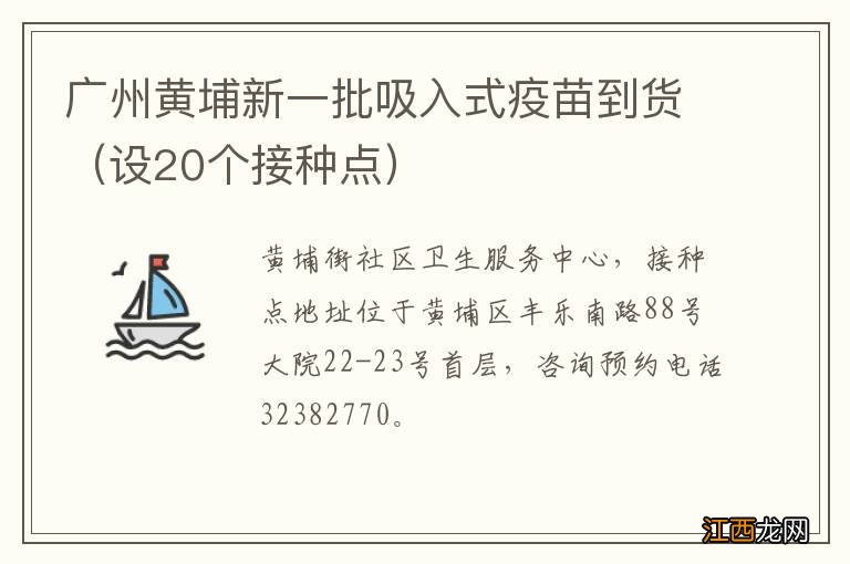 设20个接种点 广州黄埔新一批吸入式疫苗到货