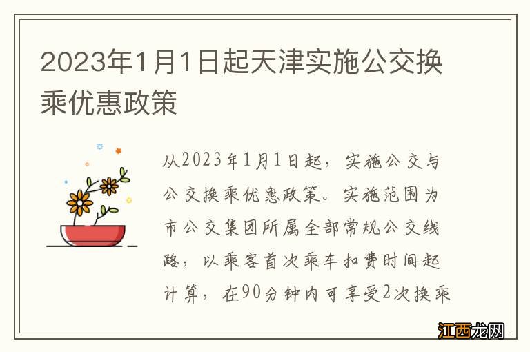 2023年1月1日起天津实施公交换乘优惠政策