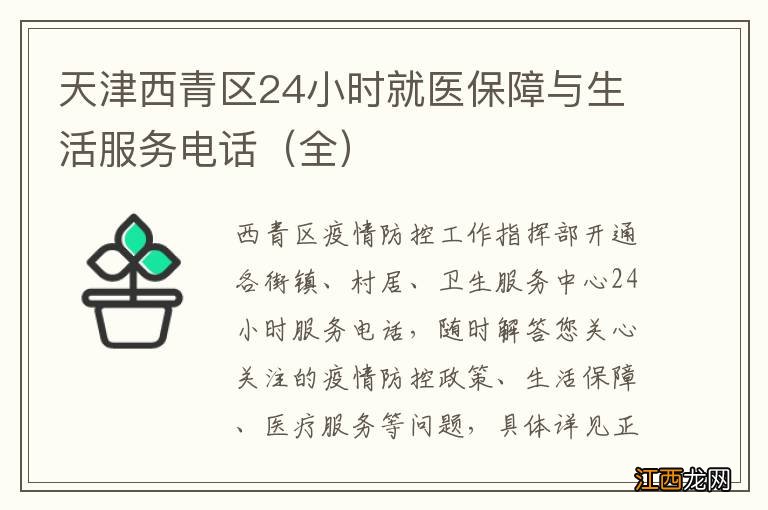 全 天津西青区24小时就医保障与生活服务电话