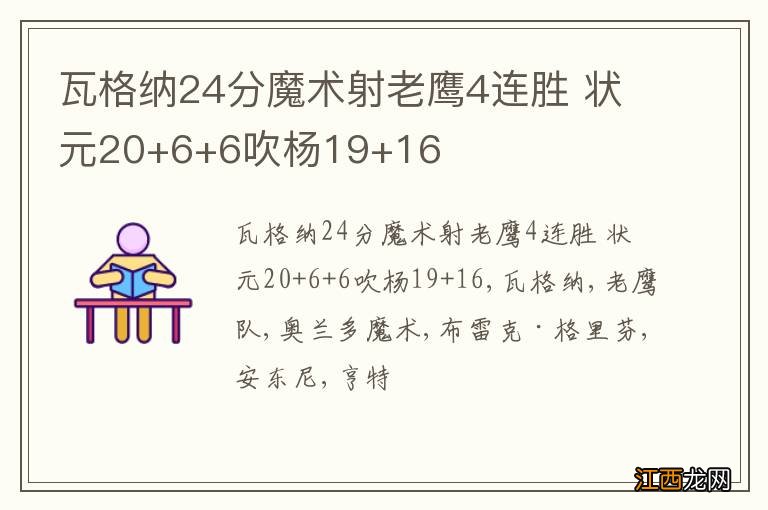 瓦格纳24分魔术射老鹰4连胜 状元20+6+6吹杨19+16