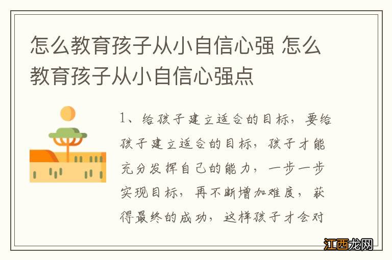 怎么教育孩子从小自信心强 怎么教育孩子从小自信心强点