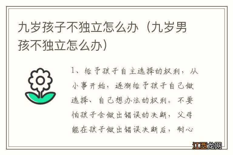 九岁男孩不独立怎么办 九岁孩子不独立怎么办