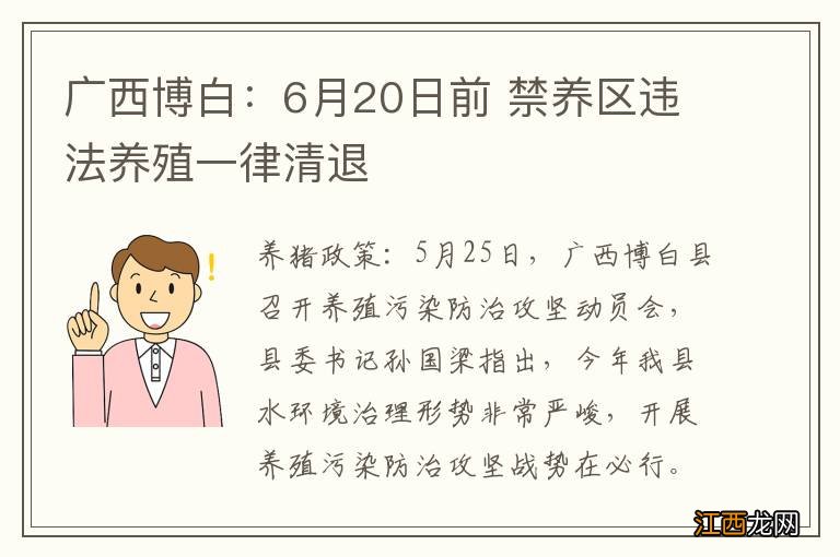 广西博白：6月20日前 禁养区违法养殖一律清退