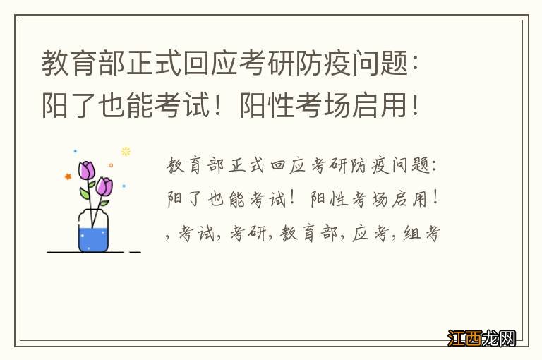 教育部正式回应考研防疫问题：阳了也能考试！阳性考场启用！