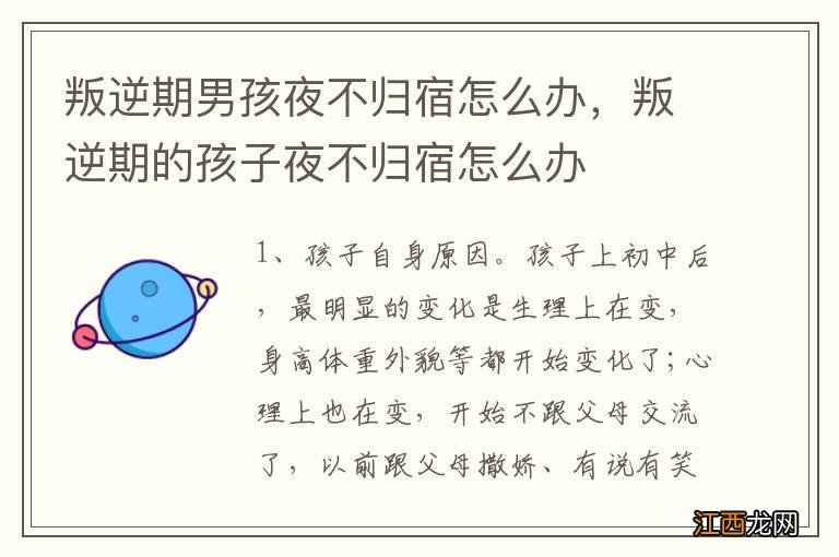 叛逆期男孩夜不归宿怎么办，叛逆期的孩子夜不归宿怎么办