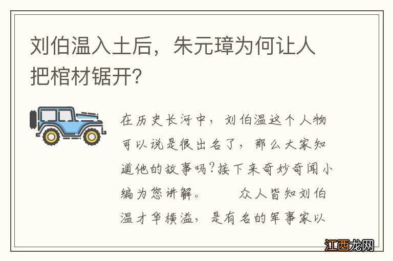 刘伯温入土后，朱元璋为何让人把棺材锯开？