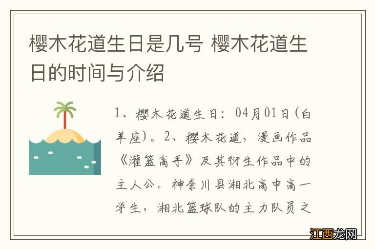 樱木花道生日是几号 樱木花道生日的时间与介绍