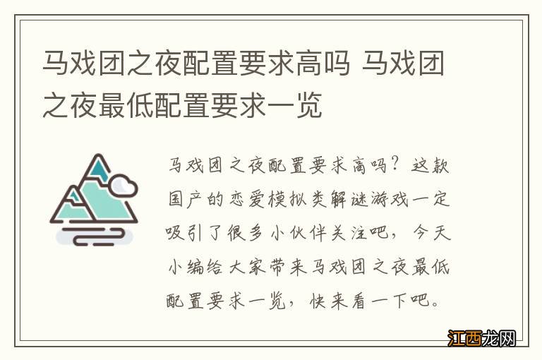 马戏团之夜配置要求高吗 马戏团之夜最低配置要求一览