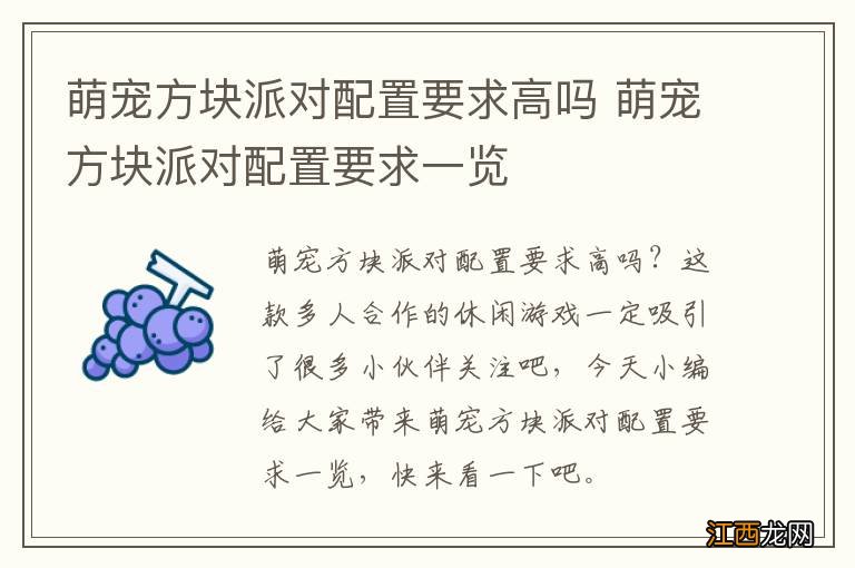 萌宠方块派对配置要求高吗 萌宠方块派对配置要求一览