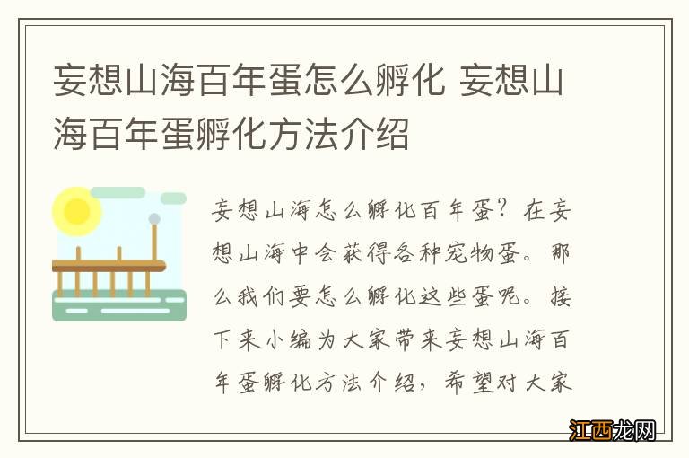 妄想山海百年蛋怎么孵化 妄想山海百年蛋孵化方法介绍