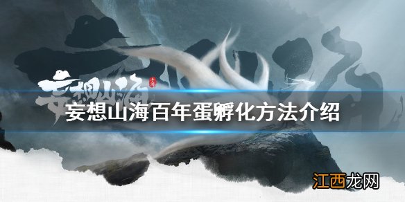 妄想山海百年蛋怎么孵化 妄想山海百年蛋孵化方法介绍