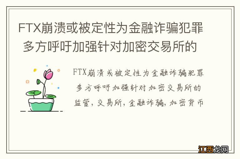 FTX崩溃或被定性为金融诈骗犯罪 多方呼吁加强针对加密交易所的监管