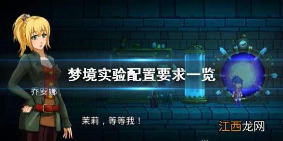 梦境实验配置要求高吗 梦境实验配置要求一览
