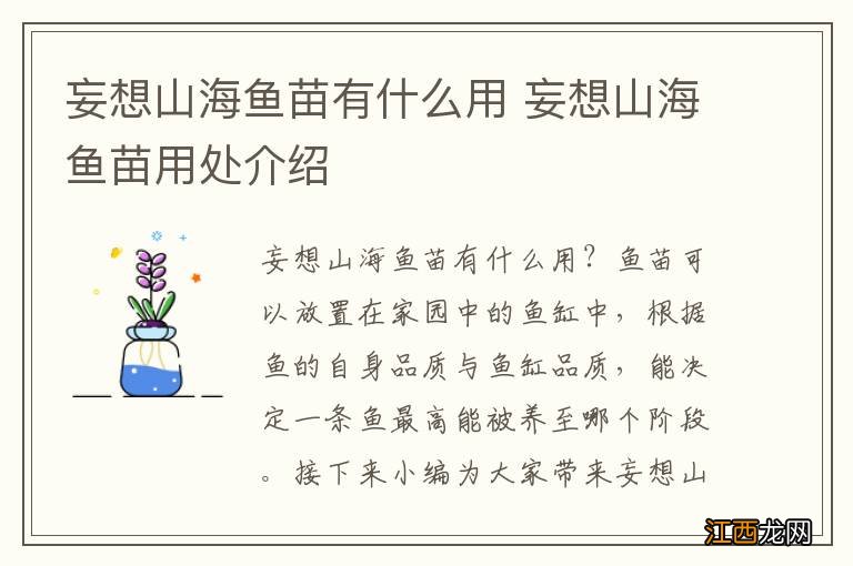 妄想山海鱼苗有什么用 妄想山海鱼苗用处介绍