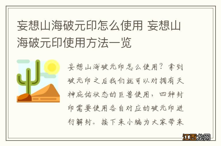 妄想山海破元印怎么使用 妄想山海破元印使用方法一览