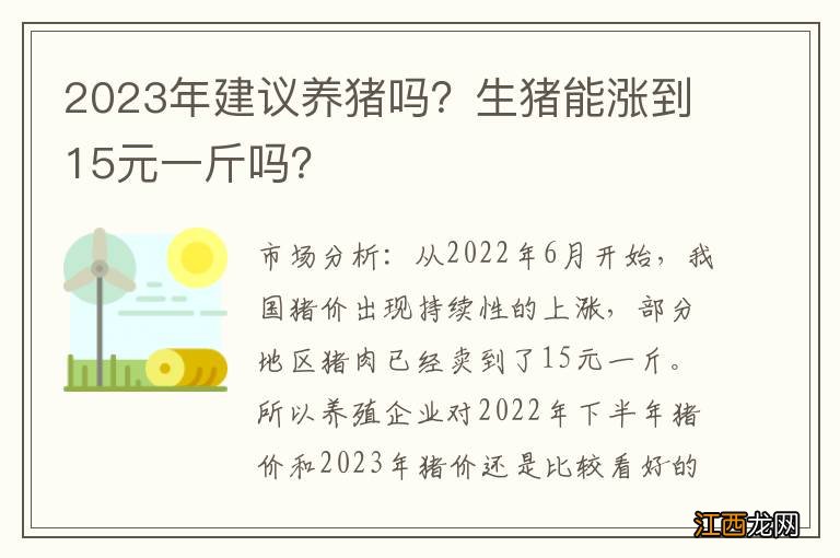 2023年建议养猪吗？生猪能涨到15元一斤吗？