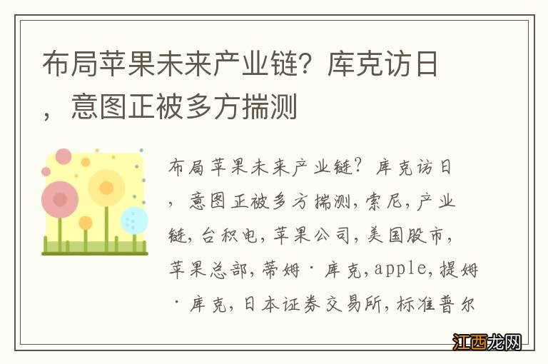 布局苹果未来产业链？库克访日，意图正被多方揣测