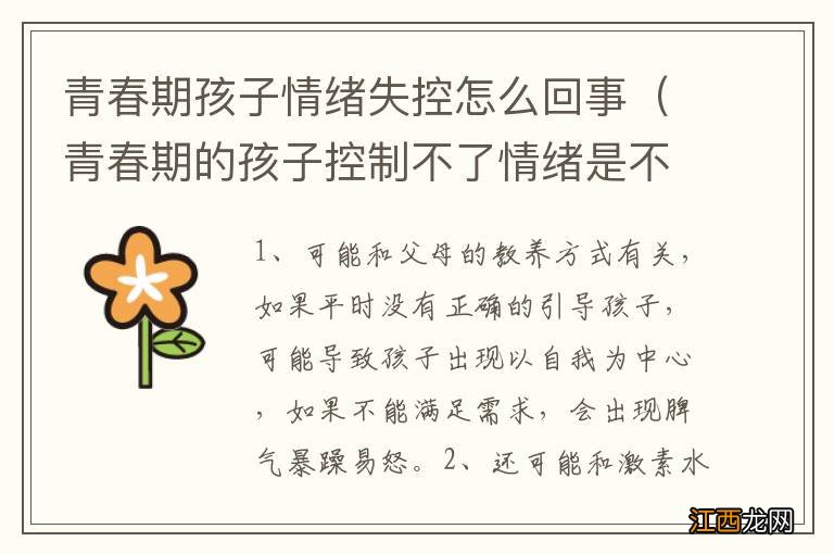 青春期的孩子控制不了情绪是不是心理问题 青春期孩子情绪失控怎么回事