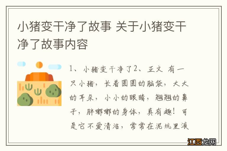 小猪变干净了故事 关于小猪变干净了故事内容