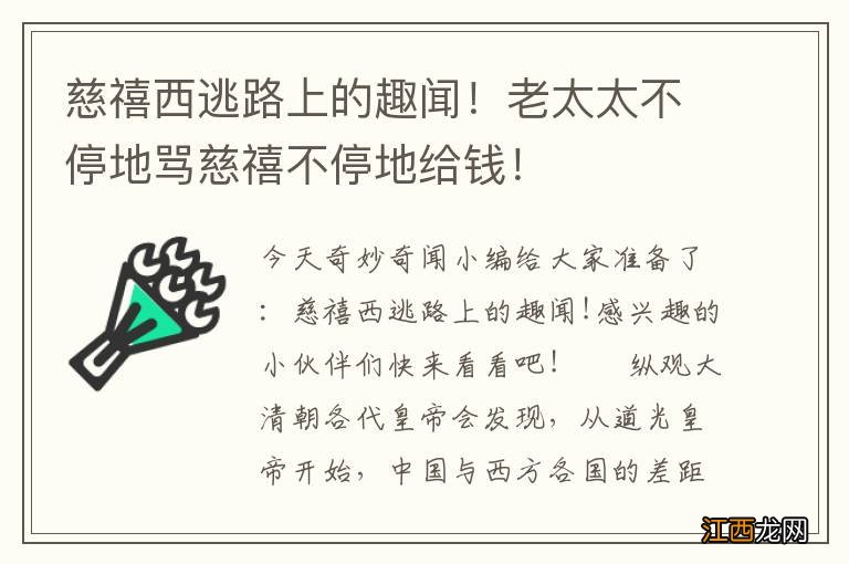 慈禧西逃路上的趣闻！老太太不停地骂慈禧不停地给钱！