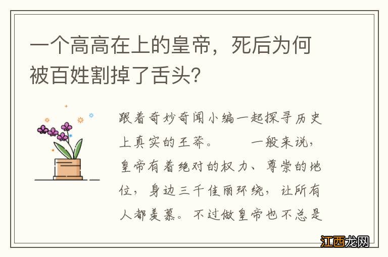 一个高高在上的皇帝，死后为何被百姓割掉了舌头？