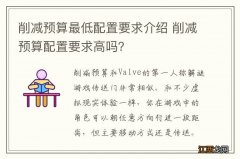 削减预算最低配置要求介绍 削减预算配置要求高吗？