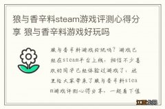 狼与香辛料steam游戏评测心得分享 狼与香辛料游戏好玩吗