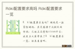 R?ki配置要求高吗 R?ki配置要求一览