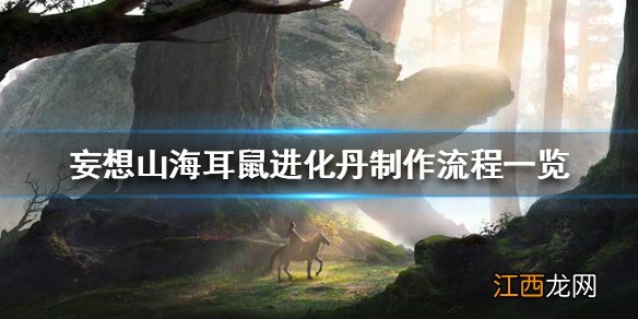 妄想山海耳鼠进化丹怎么做 妄想山海耳鼠进化丹制作流程一览