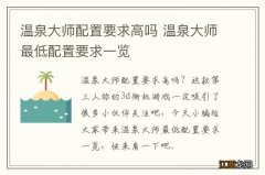 温泉大师配置要求高吗 温泉大师最低配置要求一览