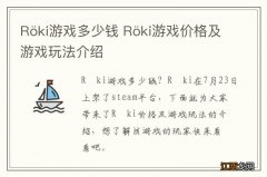 R?ki游戏多少钱 R?ki游戏价格及游戏玩法介绍