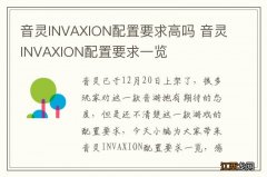 音灵INVAXION配置要求高吗 音灵INVAXION配置要求一览