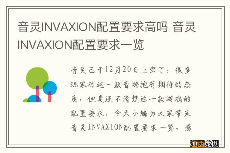 音灵INVAXION配置要求高吗 音灵INVAXION配置要求一览