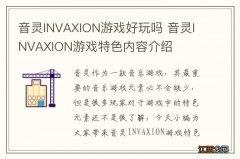 音灵INVAXION游戏好玩吗 音灵INVAXION游戏特色内容介绍