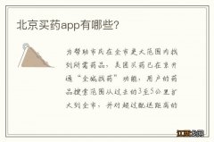 北京买药app有哪些?