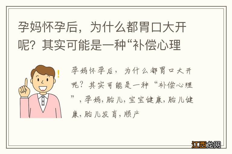 孕妈怀孕后，为什么都胃口大开呢？其实可能是一种“补偿心理”