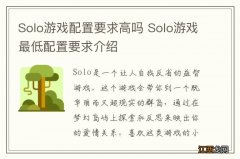 Solo游戏配置要求高吗 Solo游戏最低配置要求介绍