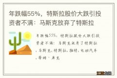 年跌幅55%，特斯拉股价大跌引投资者不满：马斯克放弃了特斯拉