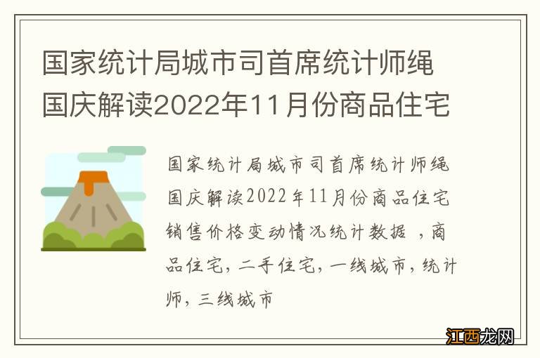 国家统计局城市司首席统计师绳国庆解读2022年11月份商品住宅销售价格变动情况统计数据