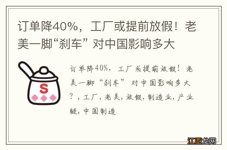 订单降40%，工厂或提前放假！老美一脚“刹车” 对中国影响多大？