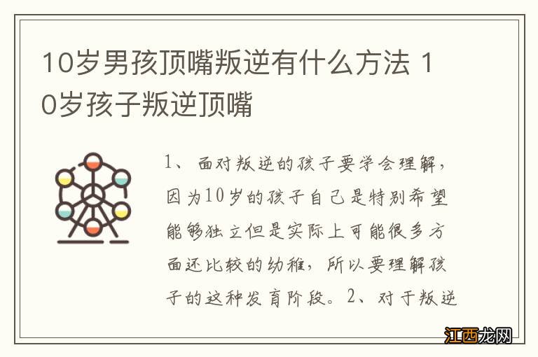 10岁男孩顶嘴叛逆有什么方法 10岁孩子叛逆顶嘴