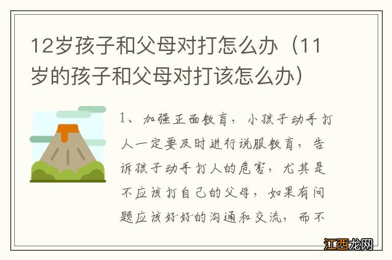 11岁的孩子和父母对打该怎么办 12岁孩子和父母对打怎么办