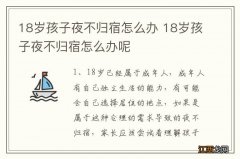 18岁孩子夜不归宿怎么办 18岁孩子夜不归宿怎么办呢