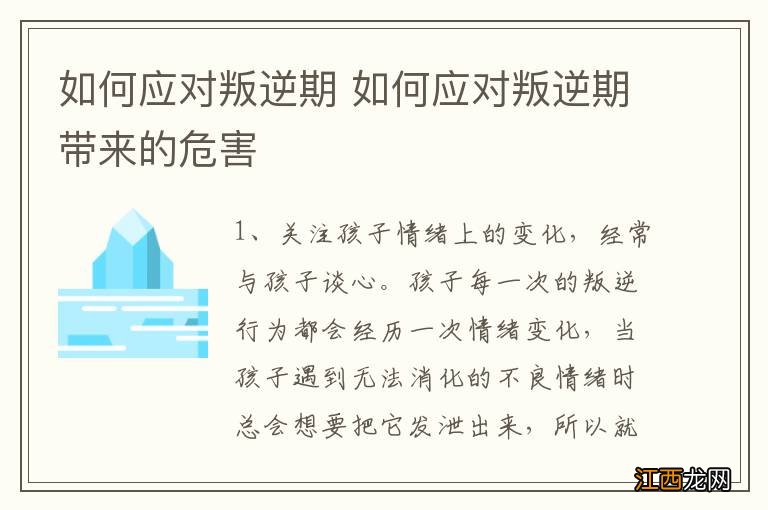 如何应对叛逆期 如何应对叛逆期带来的危害