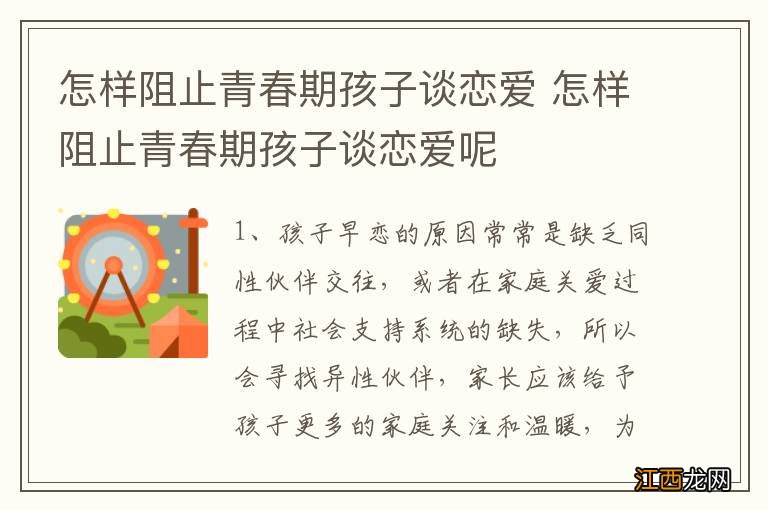 怎样阻止青春期孩子谈恋爱 怎样阻止青春期孩子谈恋爱呢