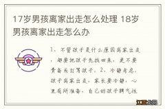 17岁男孩离家出走怎么处理 18岁男孩离家出走怎么办