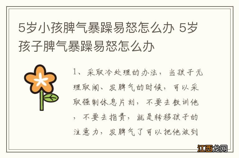 5岁小孩脾气暴躁易怒怎么办 5岁孩子脾气暴躁易怒怎么办