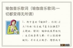 瑜伽音乐歌词:一切都变得无所谓 瑜伽音乐歌词